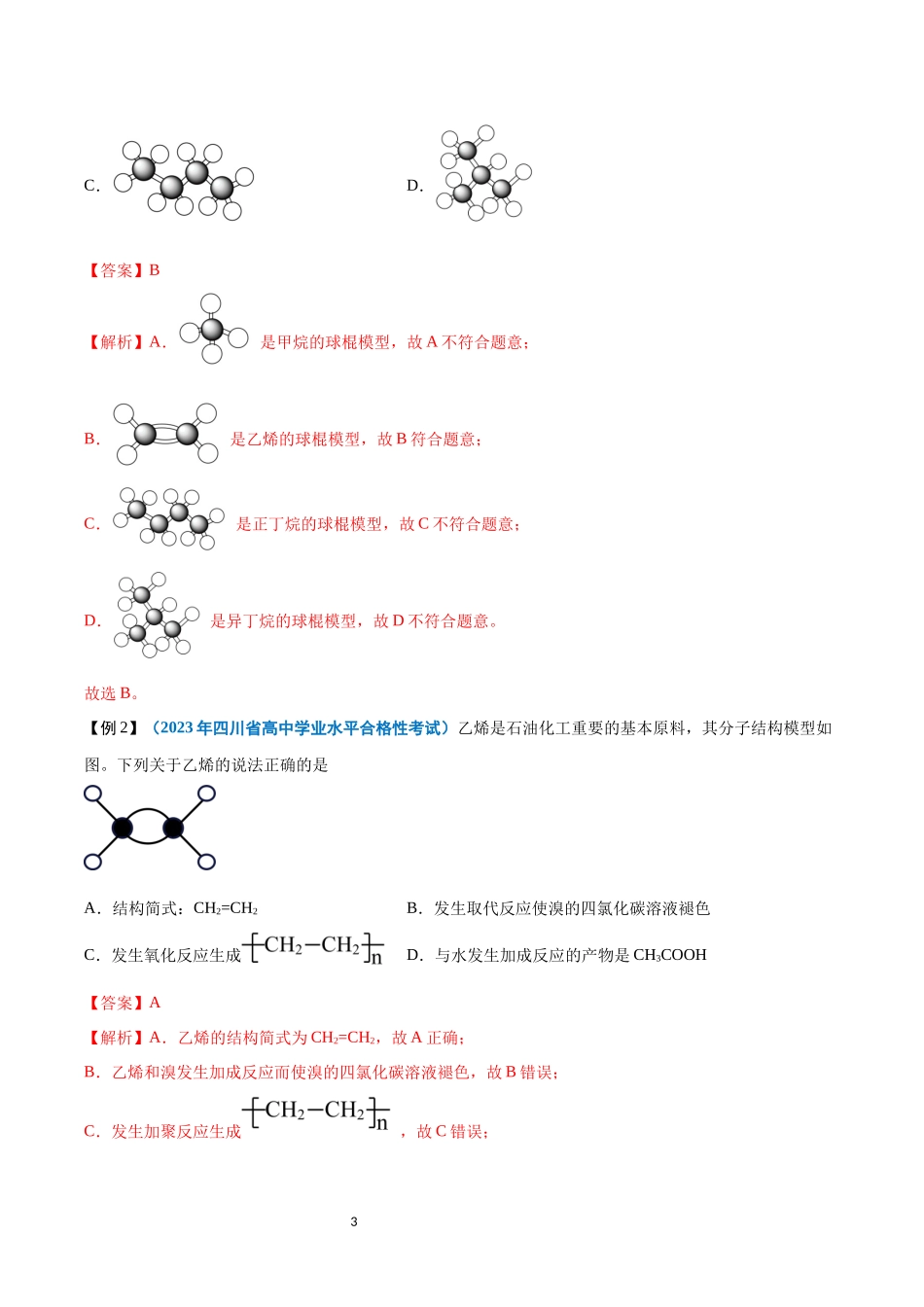 第18讲 乙烯与有机高分子材料-【学考复习】2024年高中化学学业水平考试必备考点归纳与测试（新教材专用）（解析版）.docx_第3页