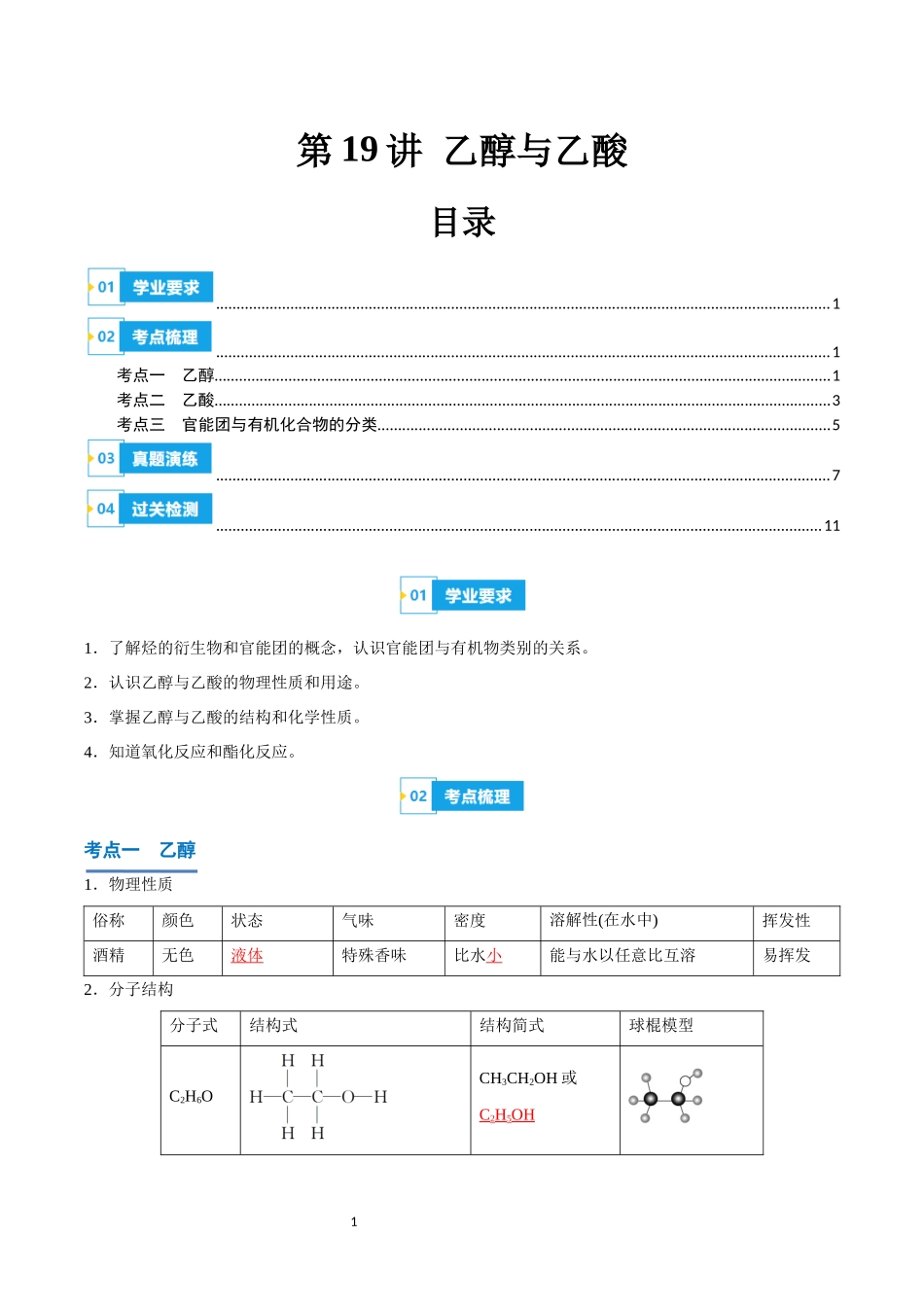 第19讲 乙醇与乙酸-【学考复习】2024年高中化学学业水平考试必备考点归纳与测试（新教材专用）（解析版）.docx_第1页