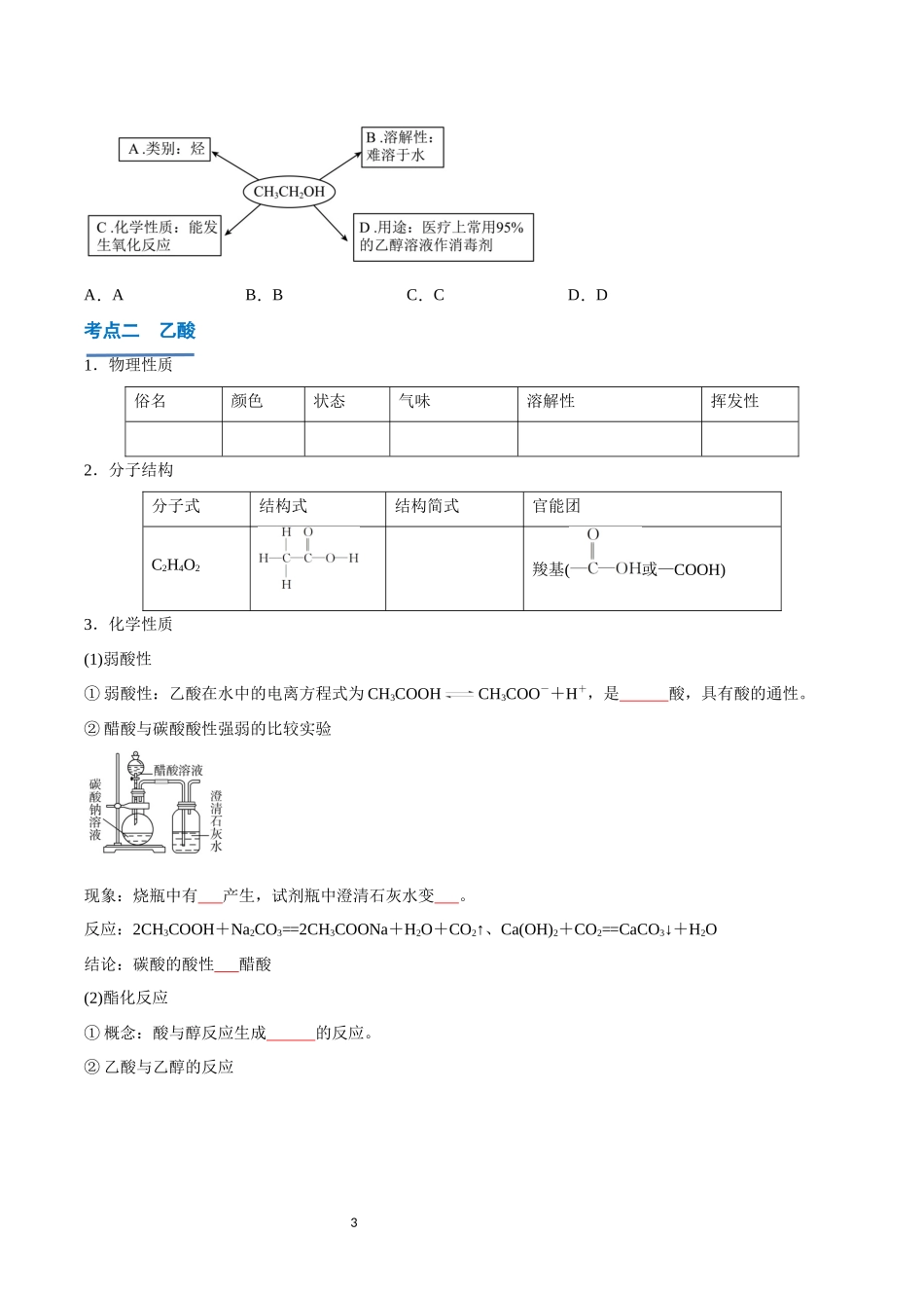 第19讲 乙醇与乙酸-【学考复习】2024年高中化学学业水平考试必备考点归纳与测试（新教材专用）（原卷版）.docx_第3页