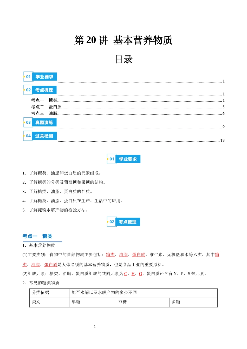 第20讲 基本营养物质-【学考复习】2024年高中化学学业水平考试必备考点归纳与测试（新教材专用）（解析版）.docx_第1页