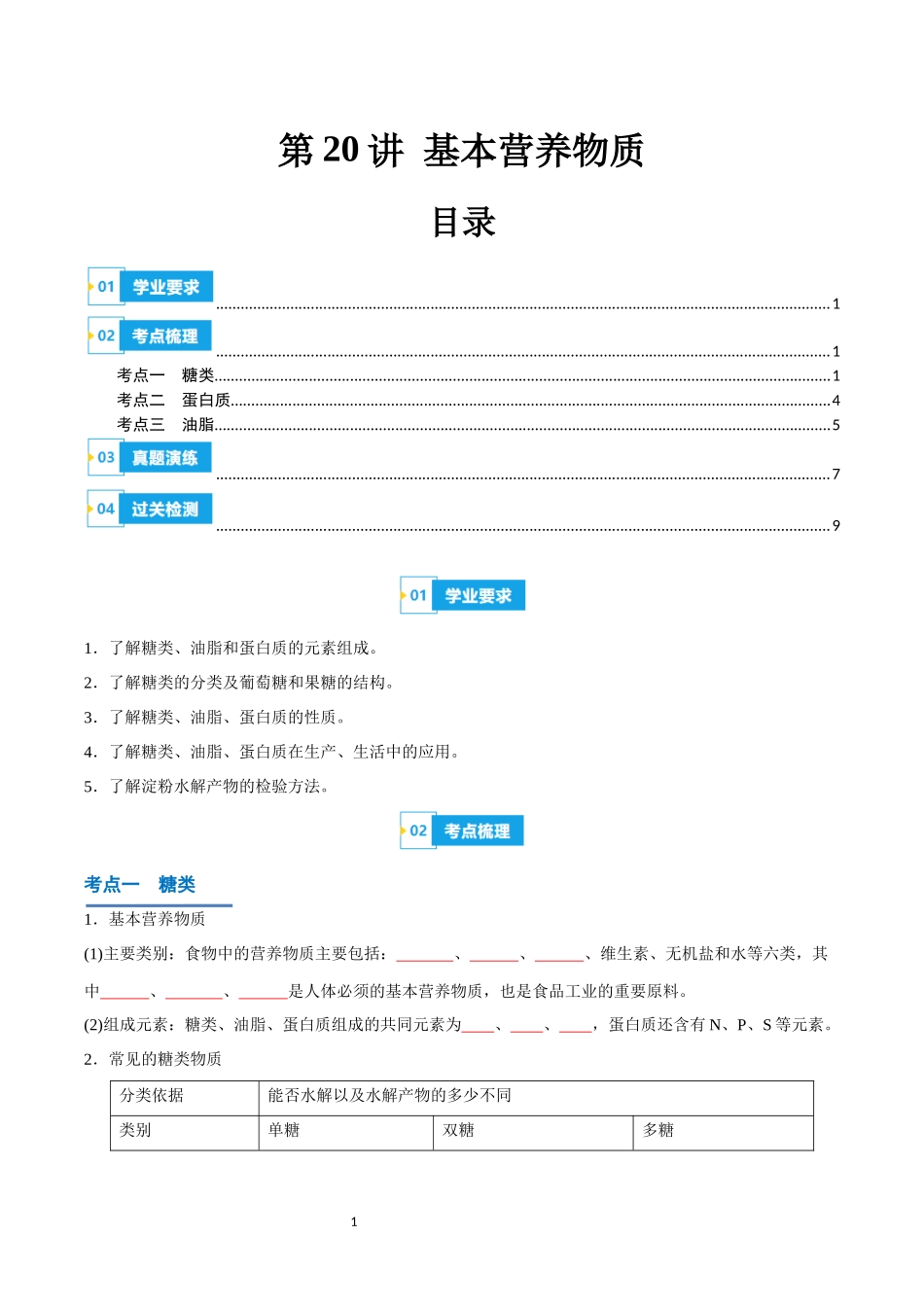 第20讲 基本营养物质-【学考复习】2024年高中化学学业水平考试必备考点归纳与测试（新教材专用）（原卷版）.docx_第1页