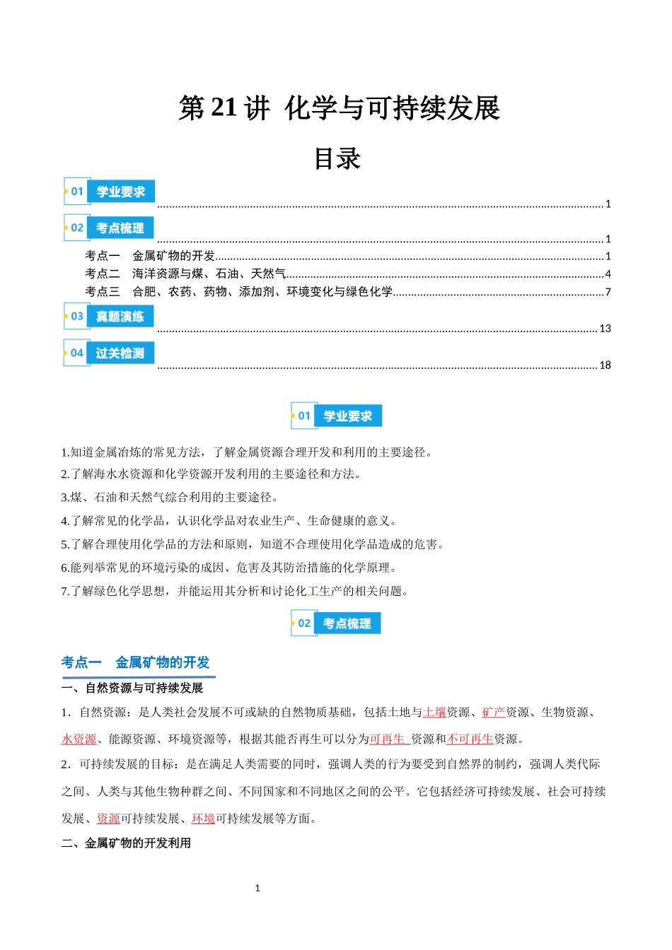 第21讲 化学与可持续发展-【学考复习】2024年高中化学学业水平考试必备考点归纳与测试（新教材专用）（解析版）.docx_第1页