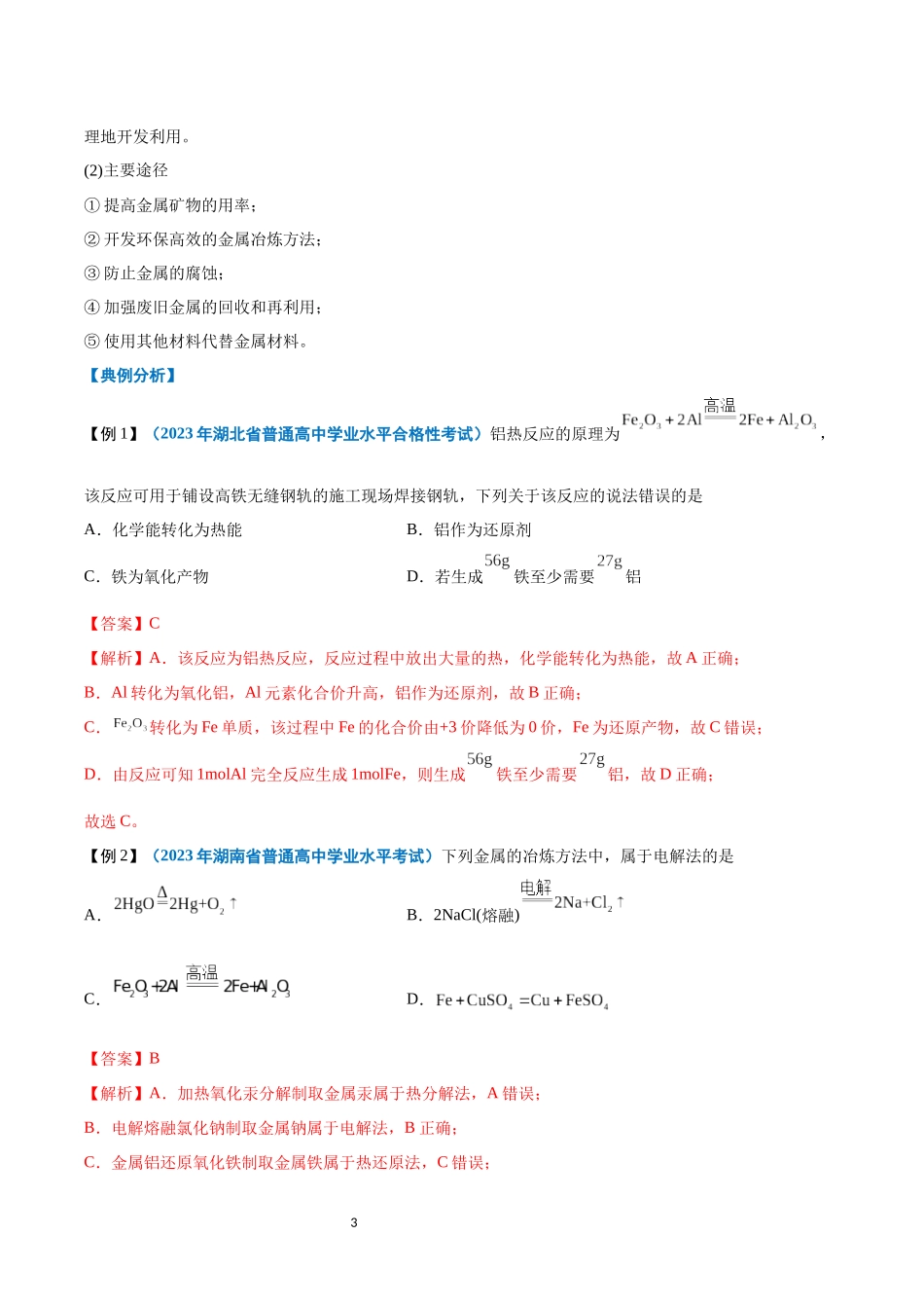 第21讲 化学与可持续发展-【学考复习】2024年高中化学学业水平考试必备考点归纳与测试（新教材专用）（解析版）.docx_第3页