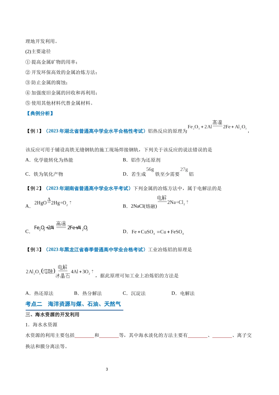 第21讲 化学与可持续发展-【学考复习】2024年高中化学学业水平考试必备考点归纳与测试（新教材专用）（原卷版）.docx_第3页