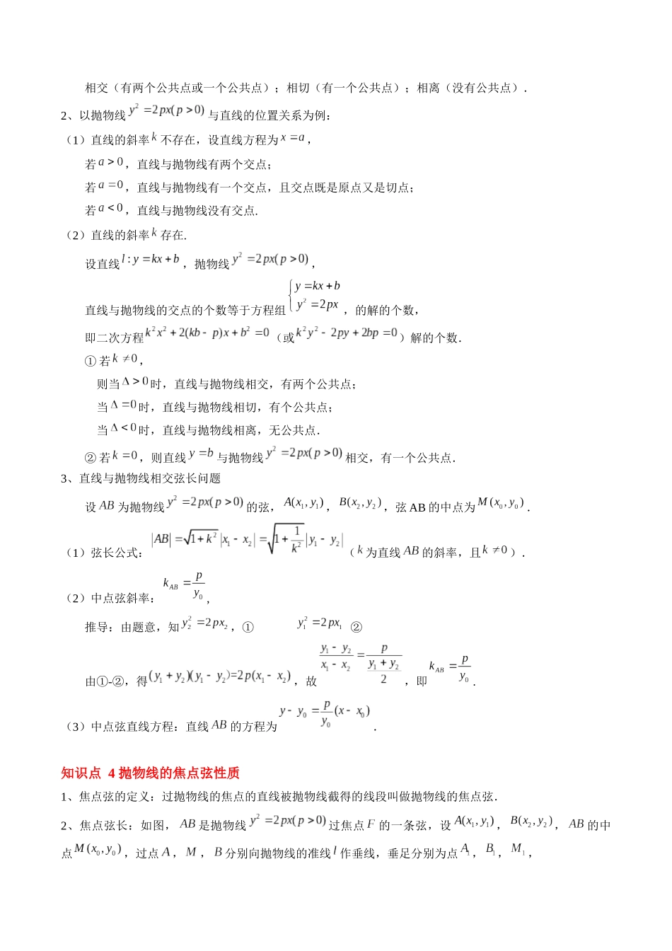第22讲 抛物线的简单几何性质（思维导图+4知识点+6考点+过关检测）（解析版）.docx_第3页