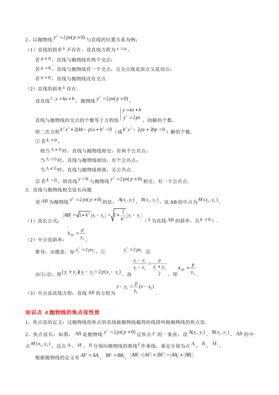 第22讲 抛物线的简单几何性质（思维导图+4知识点+6考点+过关检测）（原卷版）.docx_第3页