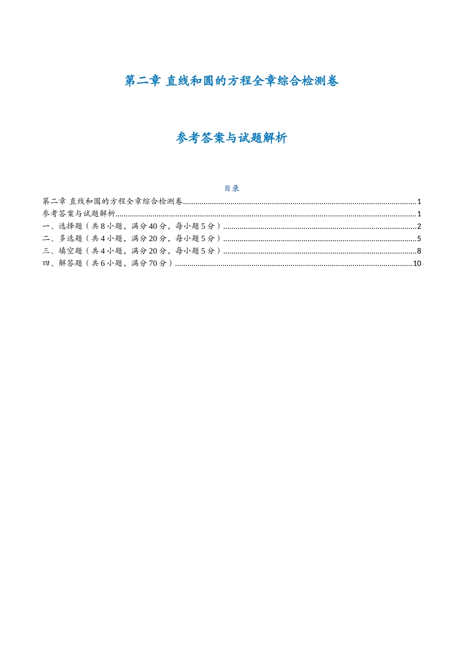 第二章 直线和圆的方程检测卷（解析版）-25新高二数学_高一升高二暑假预习课.docx_第1页