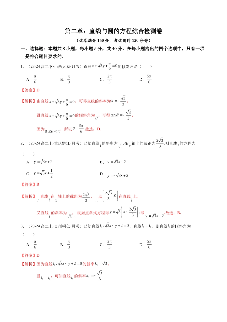 第二章：直线与圆的方程综合检测卷（解析版）.docx_第1页