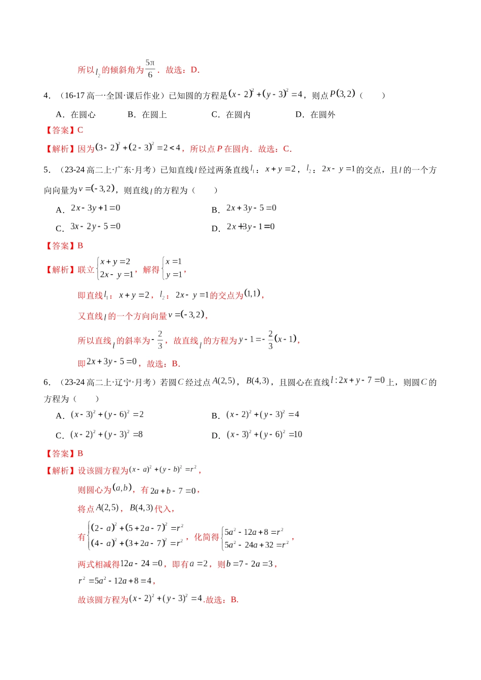 第二章：直线与圆的方程综合检测卷（解析版）.docx_第2页