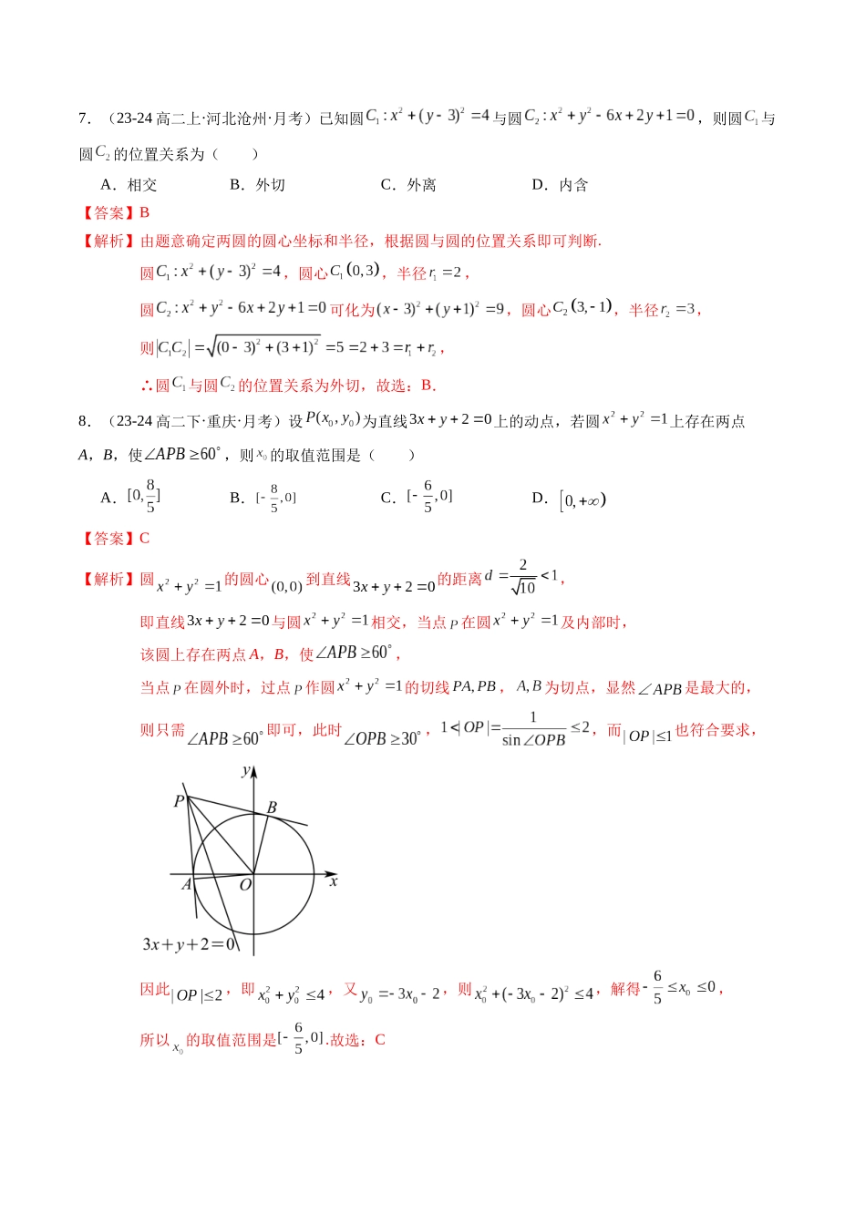 第二章：直线与圆的方程综合检测卷（解析版）.docx_第3页