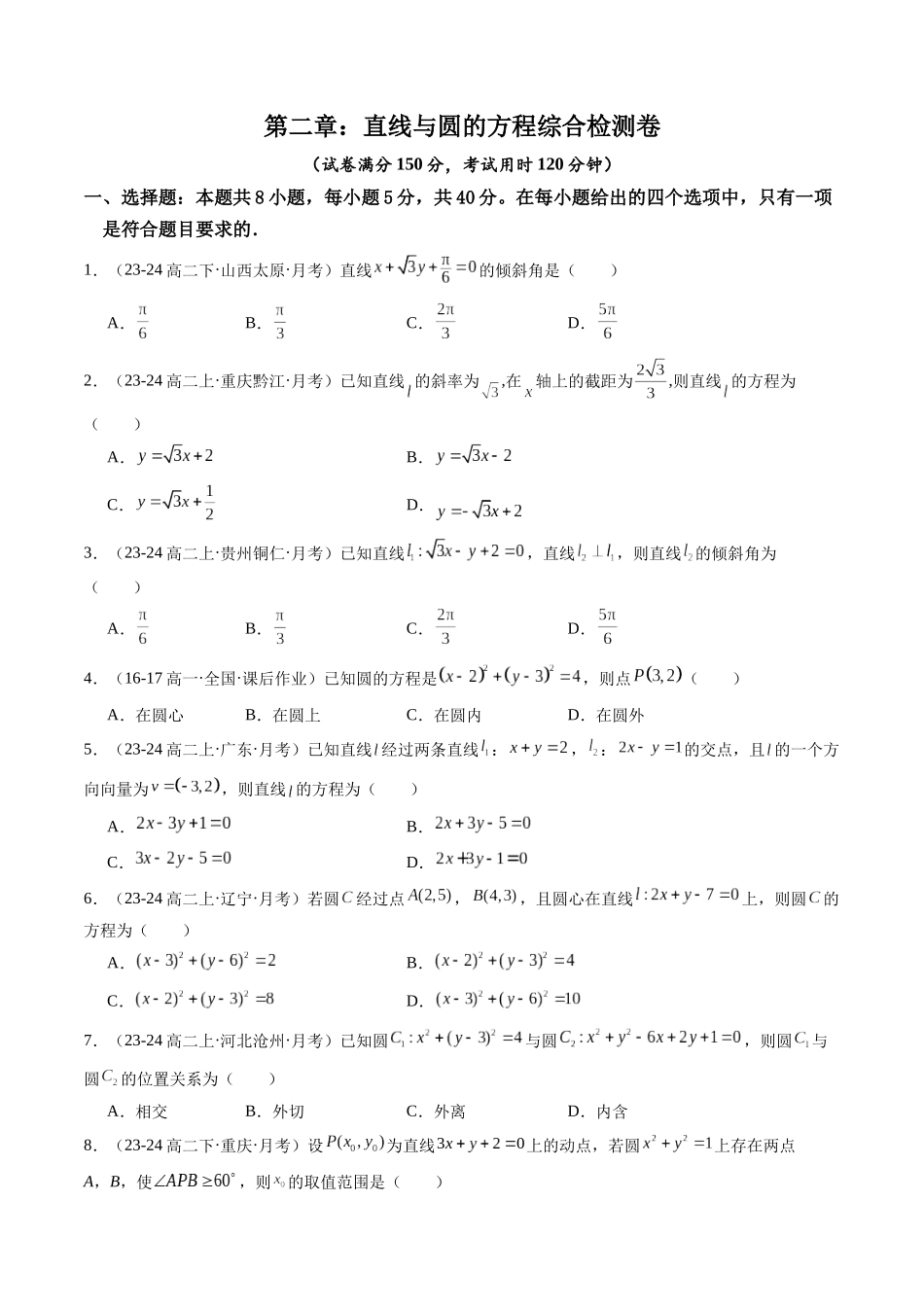 第二章：直线与圆的方程综合检测卷（原卷版）.docx_第1页