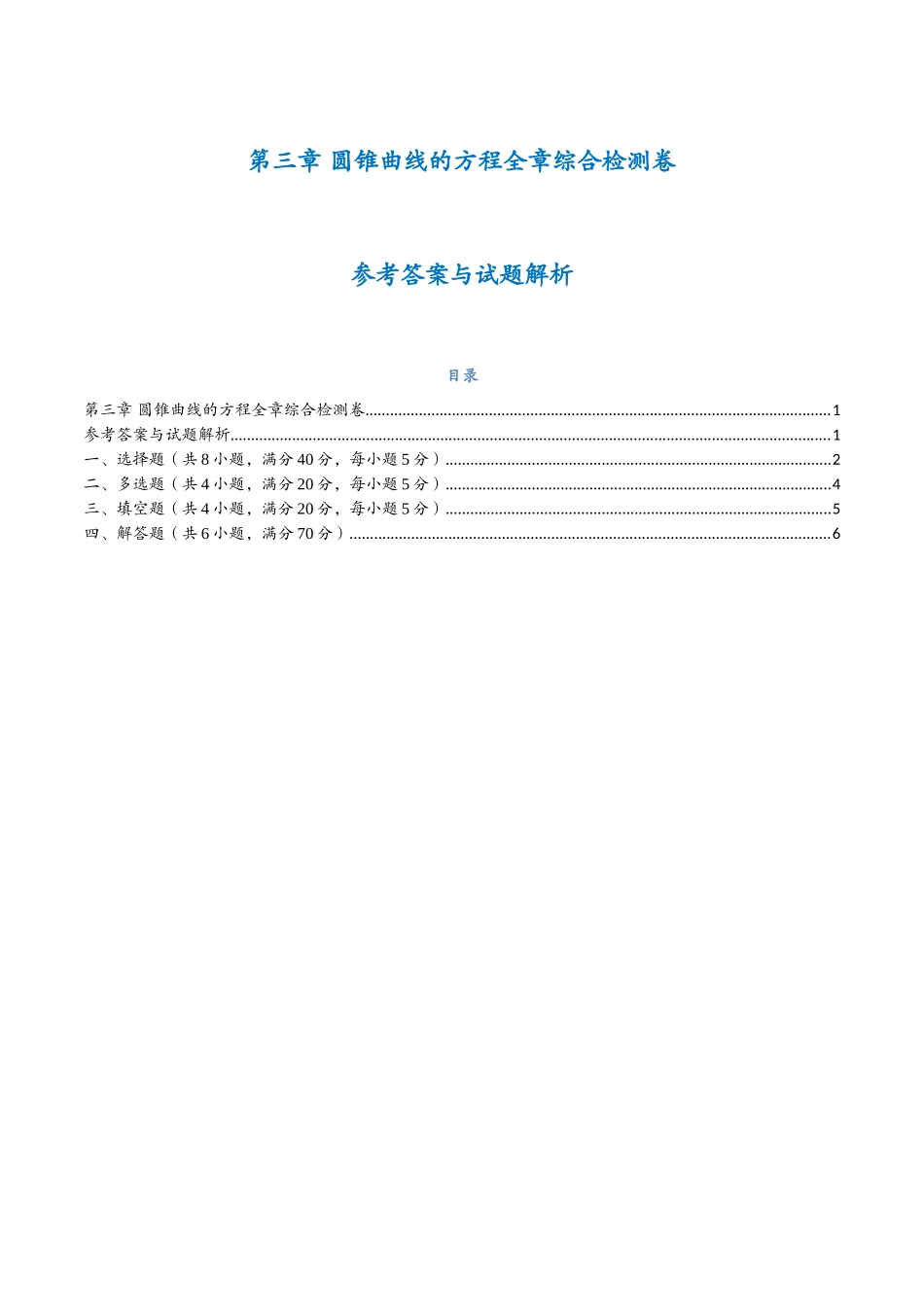 第三章 圆锥曲线的方程检测卷（学生版）-25新高二数学_高一升高二暑假预习.docx_第1页
