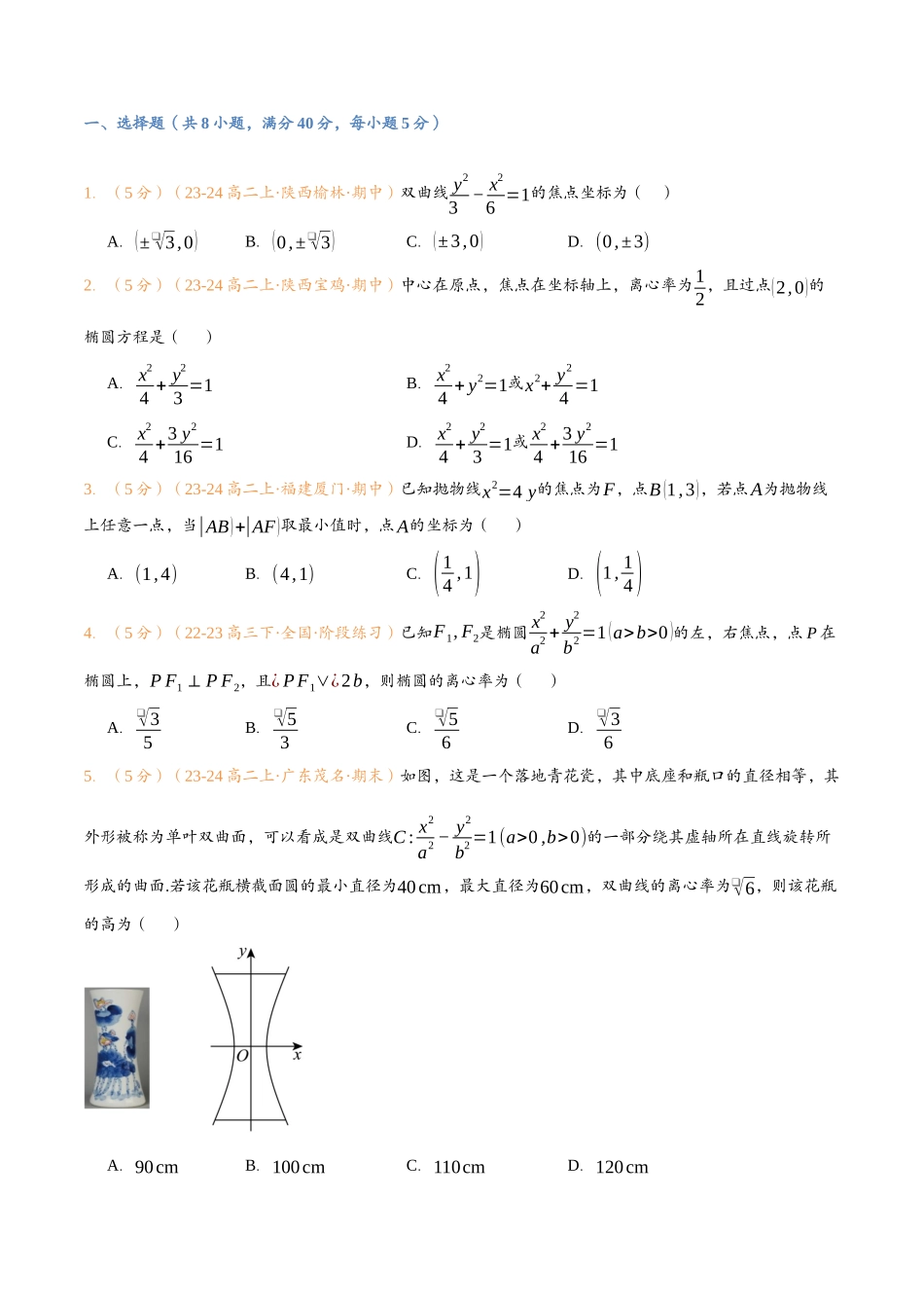 第三章 圆锥曲线的方程检测卷（学生版）-25新高二数学_高一升高二暑假预习.docx_第2页