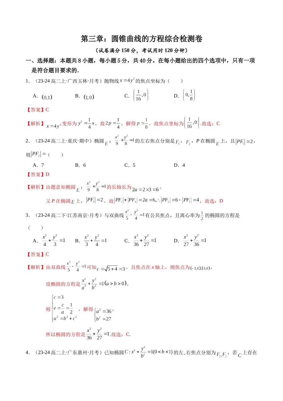 第三章：圆锥曲线的方程综合检测卷（解析版）.docx_第1页