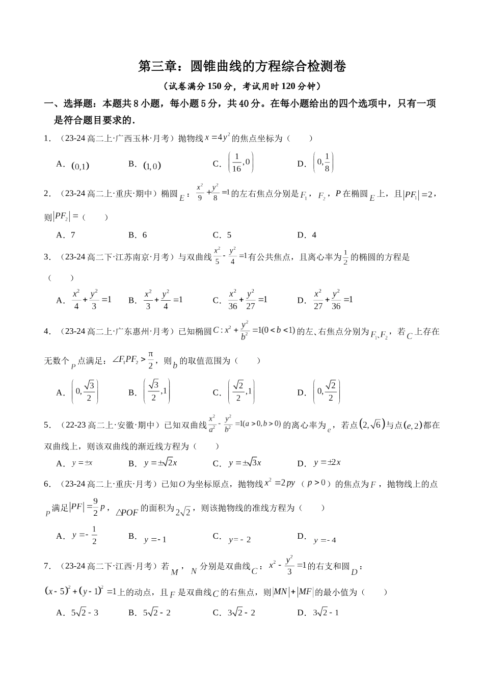 第三章：圆锥曲线的方程综合检测卷（原卷版）.docx_第1页