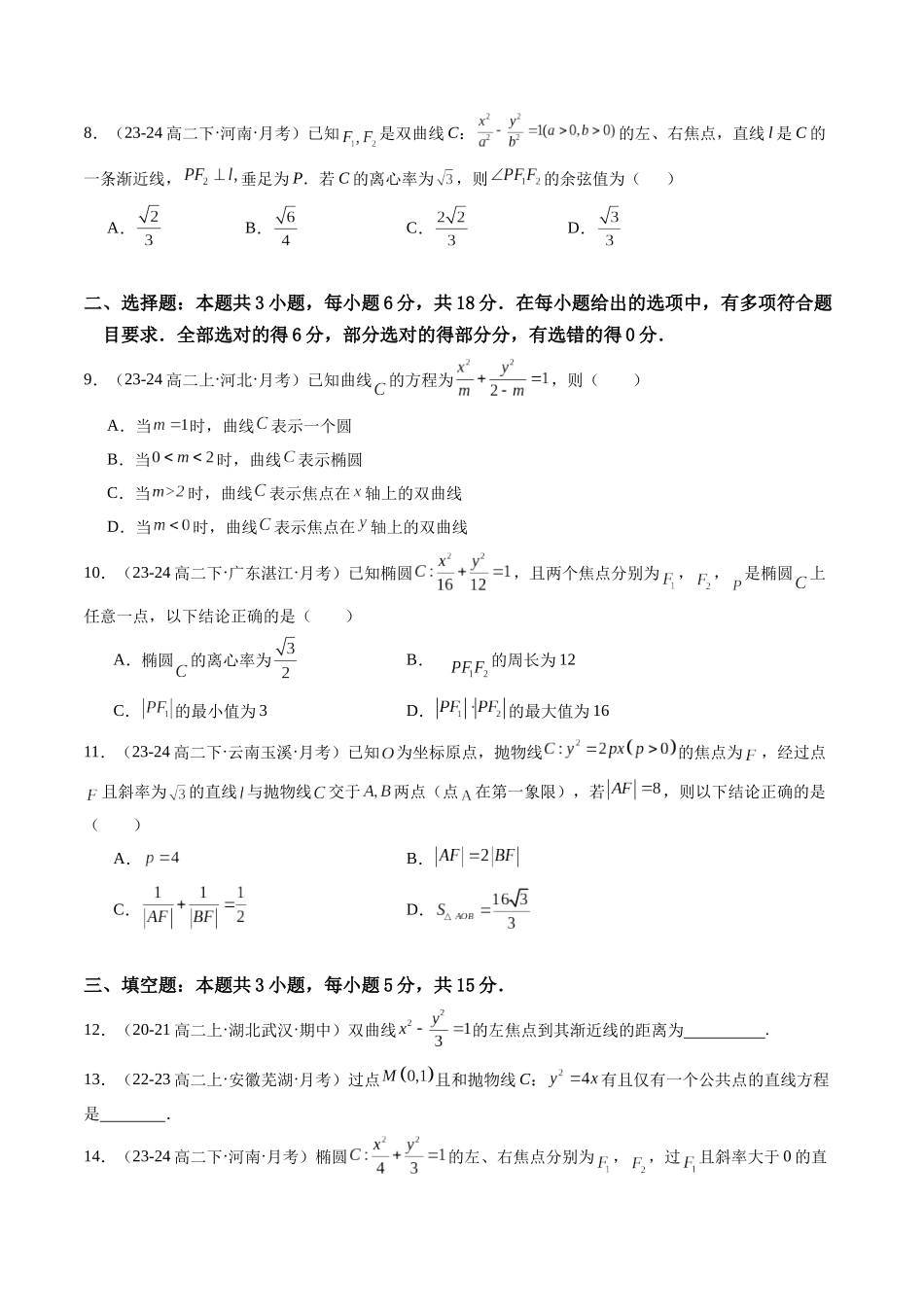 第三章：圆锥曲线的方程综合检测卷（原卷版）.docx_第2页
