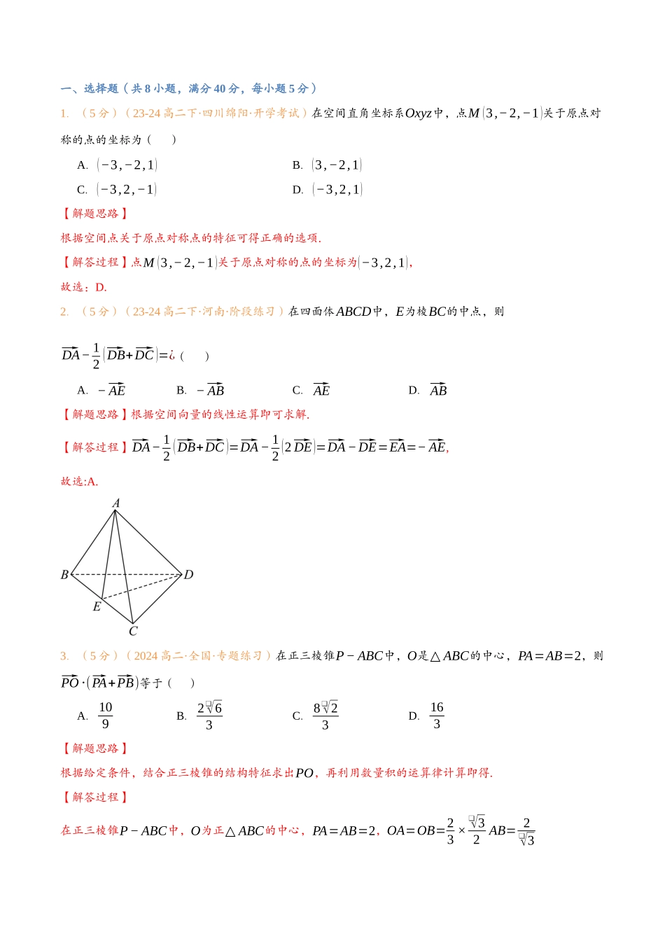 第一章 空间向量与立体几何检测卷（解析版）-25新高二数学_高一升高二暑假预习课.docx_第2页