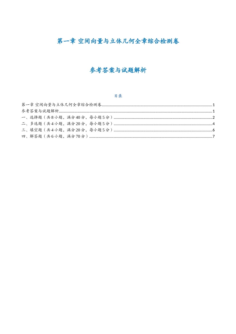 第一章 空间向量与立体几何检测卷（学生版）-25新高二数学_高一升高二暑假预习.docx_第1页