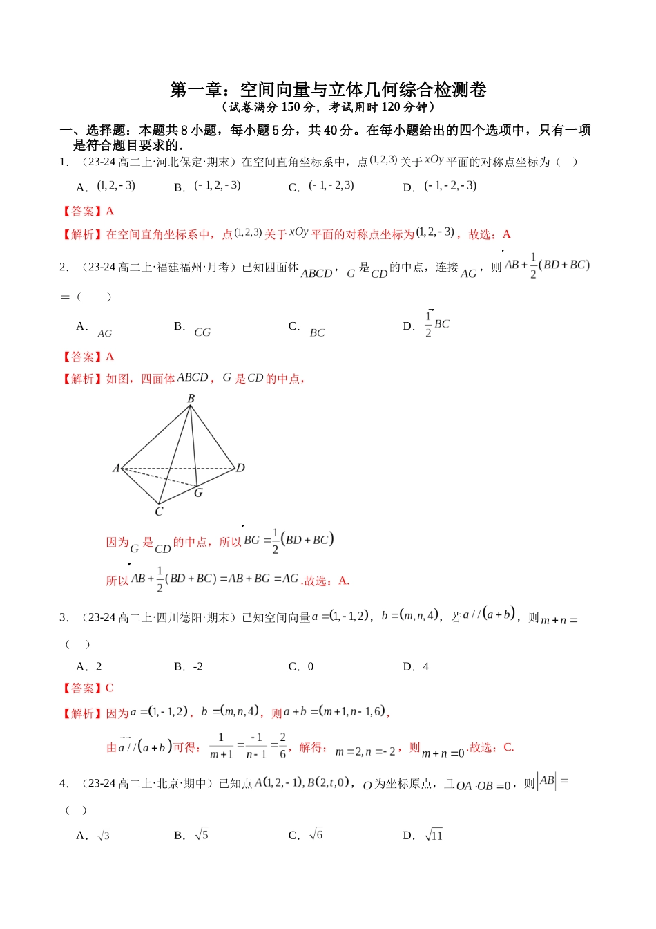 第一章：空间向量与立体几何综合检测卷（解析版）.docx_第1页
