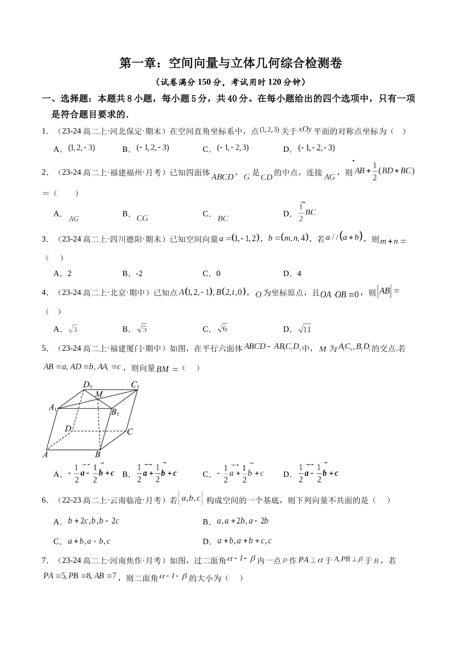 第一章：空间向量与立体几何综合检测卷（原卷版）.docx_第1页
