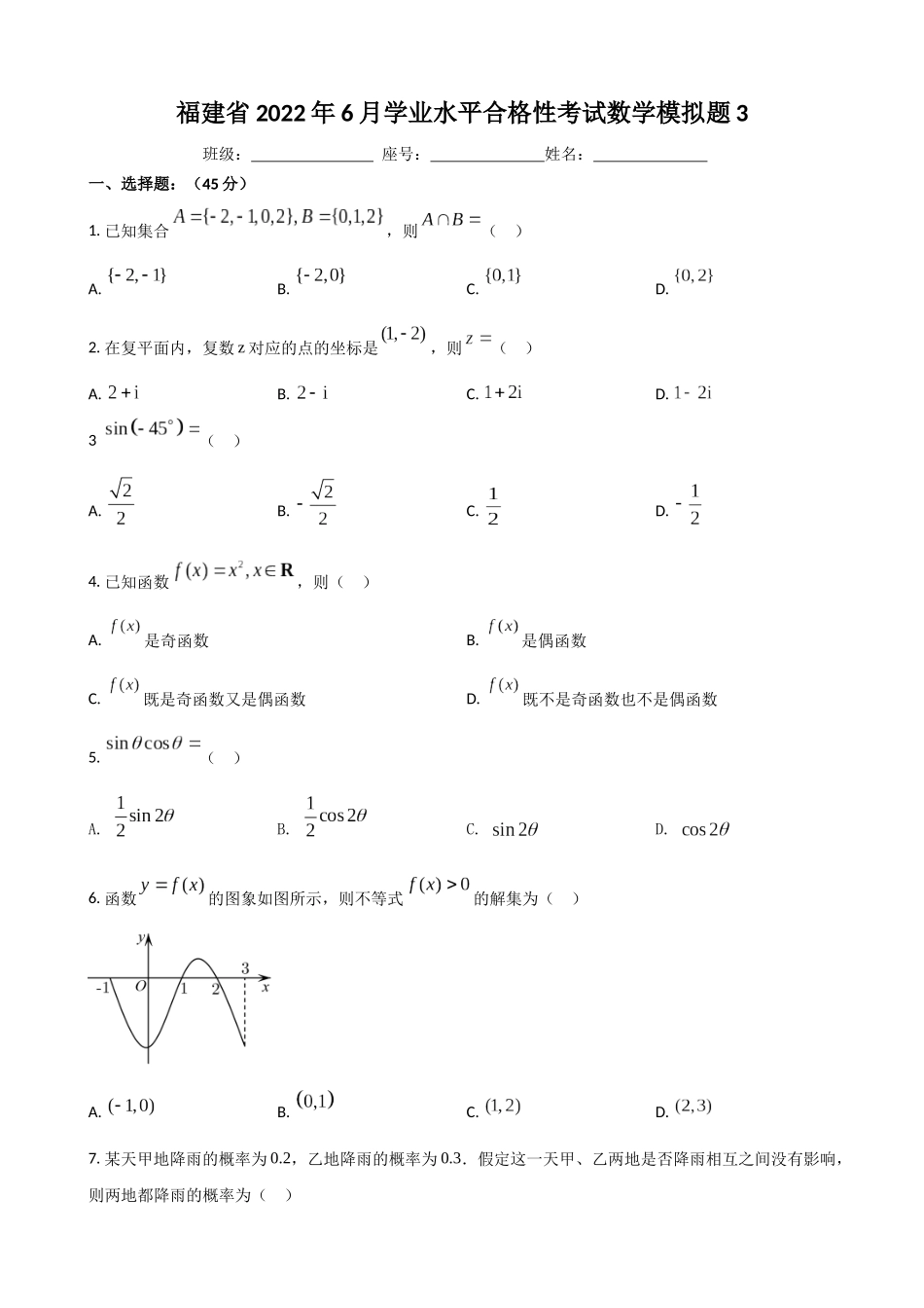 福建省宁德市高级中学2022年6月学业水平合格性考试模拟题3.docx_第1页