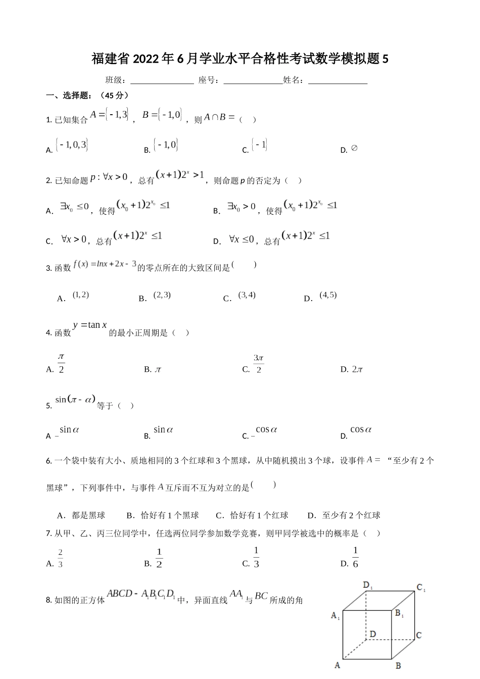 福建省宁德市高级中学2022年6月学业水平合格性考试模拟题5.docx_第1页