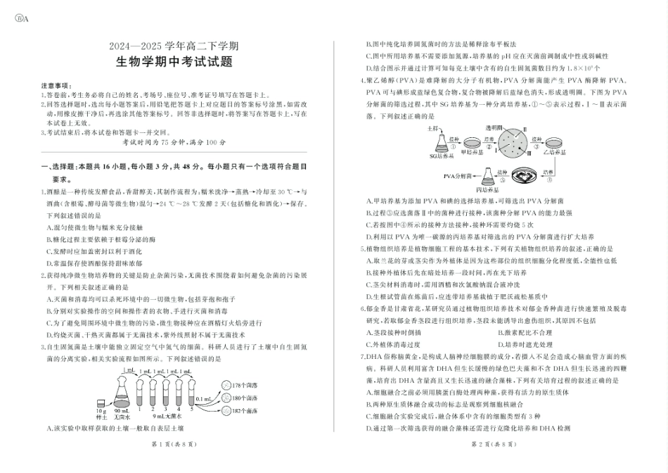 甘肃省酒泉市四校2024-2025学年高二下学期4月期中联考试题 生物（A） 含解析.pdf_第1页