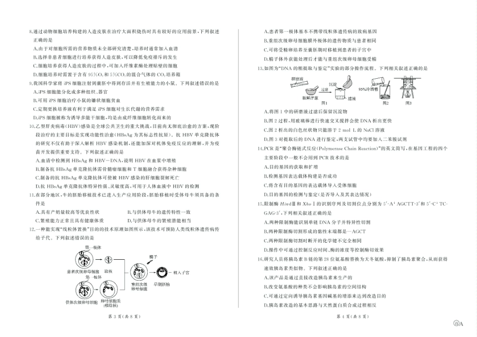 甘肃省酒泉市四校2024-2025学年高二下学期4月期中联考试题 生物（A） 含解析.pdf_第2页
