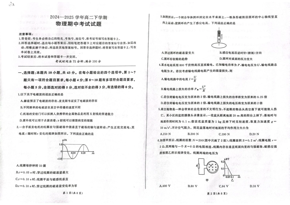 甘肃省酒泉市四校2024-2025学年高二下学期4月期中联考试题 物理（A） 含解析.pdf_第1页