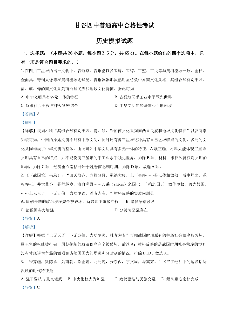 甘肃省天水市甘谷县第四中学2021-2022学年高一下学期合格性考试模拟历史试题（解析版）.docx_第1页