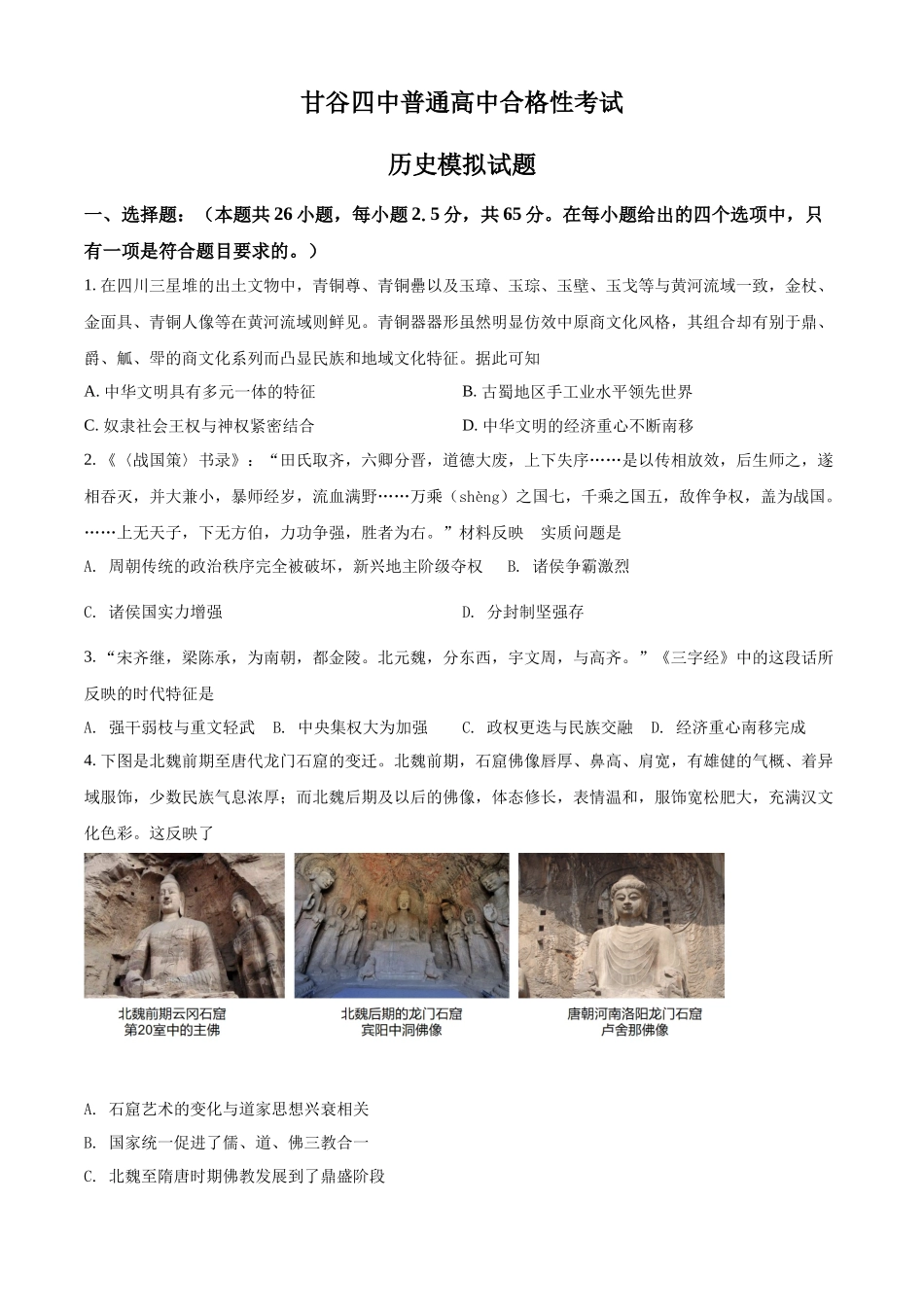 甘肃省天水市甘谷县第四中学2021-2022学年高一下学期合格性考试模拟历史试题（原卷版）.docx_第1页