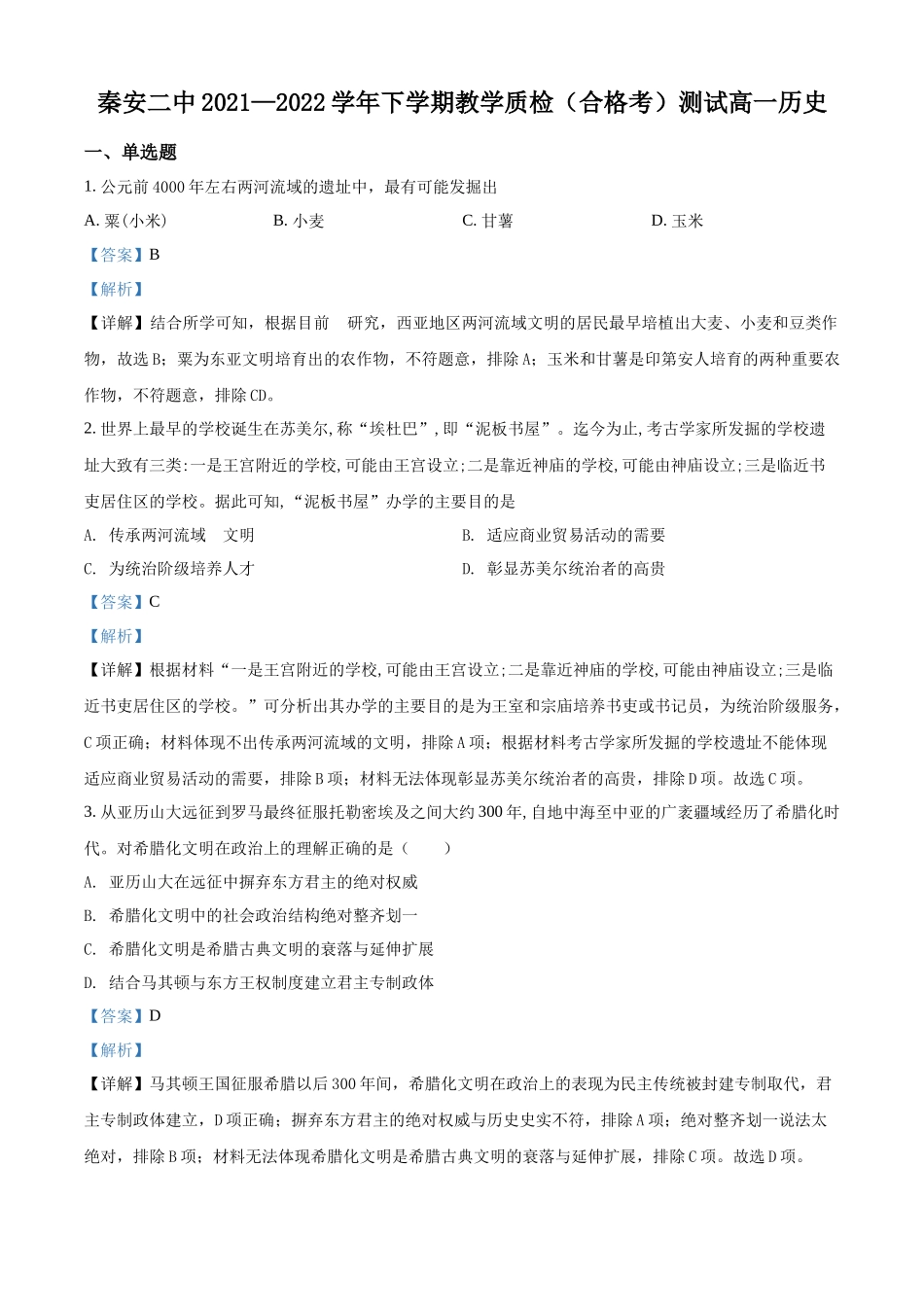甘肃省天水市秦安县第二中学2021-2022学年高一下学期教学质检（合格考）测试历史试题（解析版）.docx_第1页
