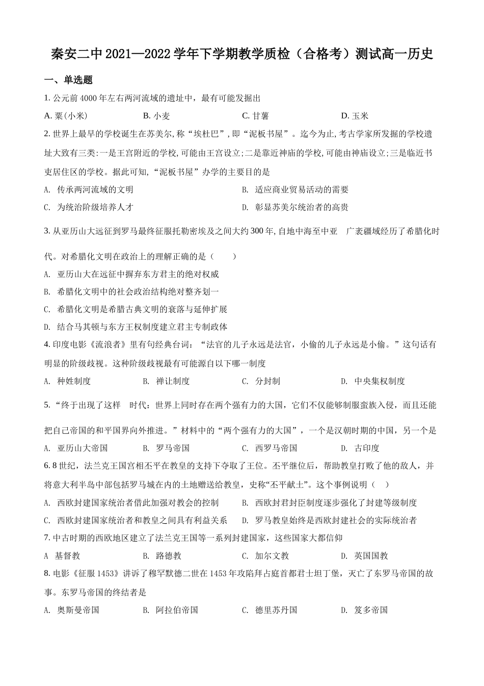 甘肃省天水市秦安县第二中学2021-2022学年高一下学期教学质检（合格考）测试历史试题（原卷版）.docx_第1页