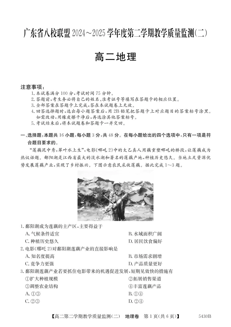 广东省八校联盟2024-2025学年高二下学期教学质量监测（二）地理试卷（含答案）.pdf_第1页