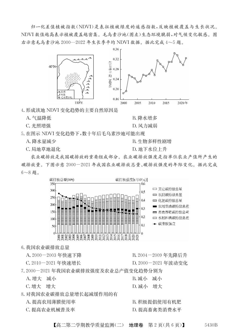 广东省八校联盟2024-2025学年高二下学期教学质量监测（二）地理试卷（含答案）.pdf_第2页