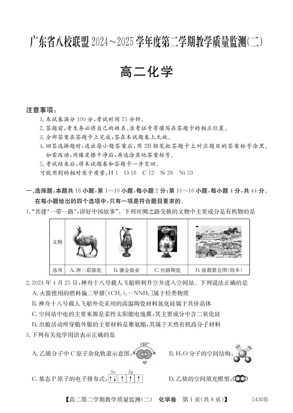 广东省八校联盟2024-2025学年高二下学期教学质量监测（二）化学试卷（含答案）.pdf_第1页