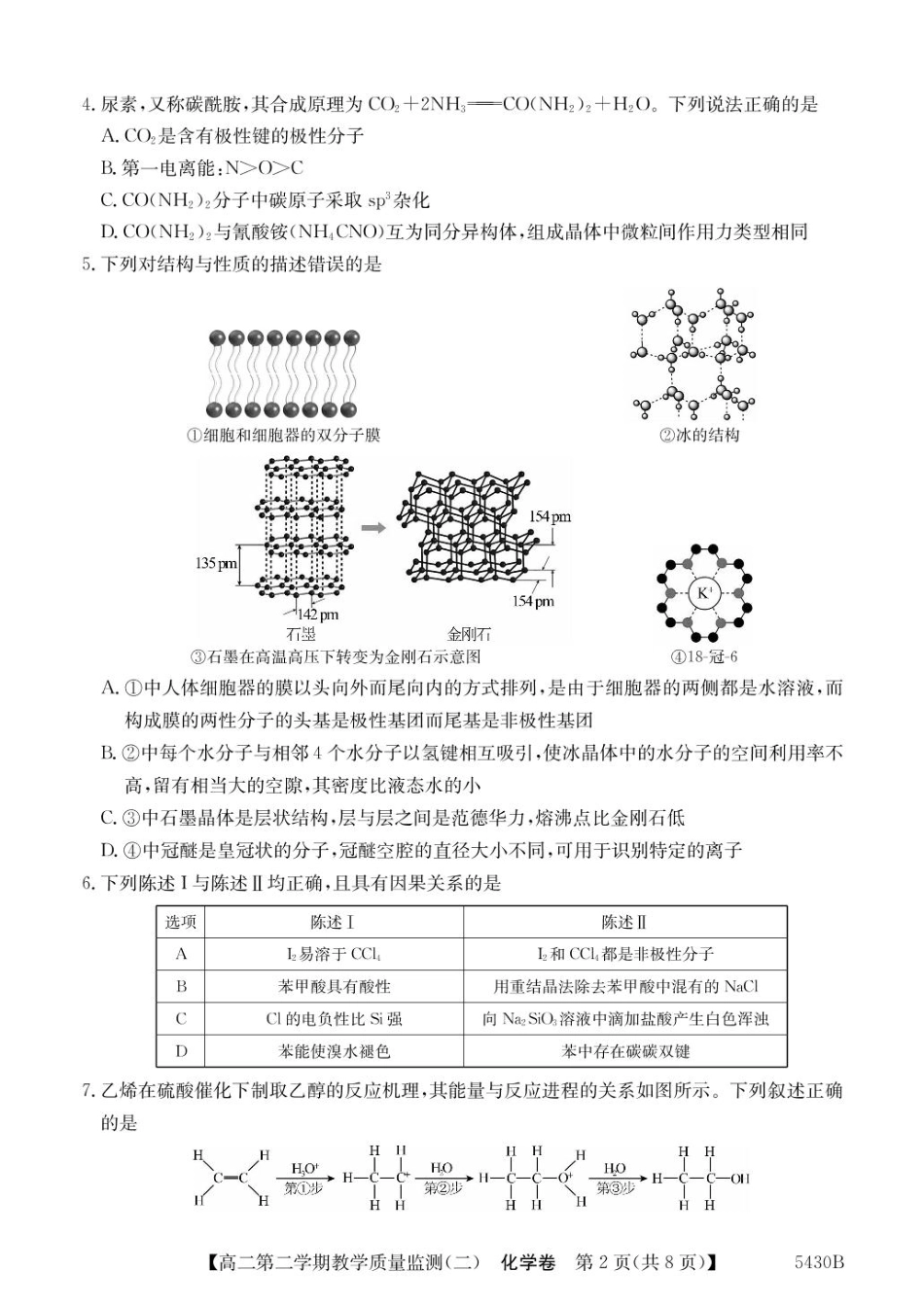 广东省八校联盟2024-2025学年高二下学期教学质量监测（二）化学试卷（含答案）.pdf_第2页