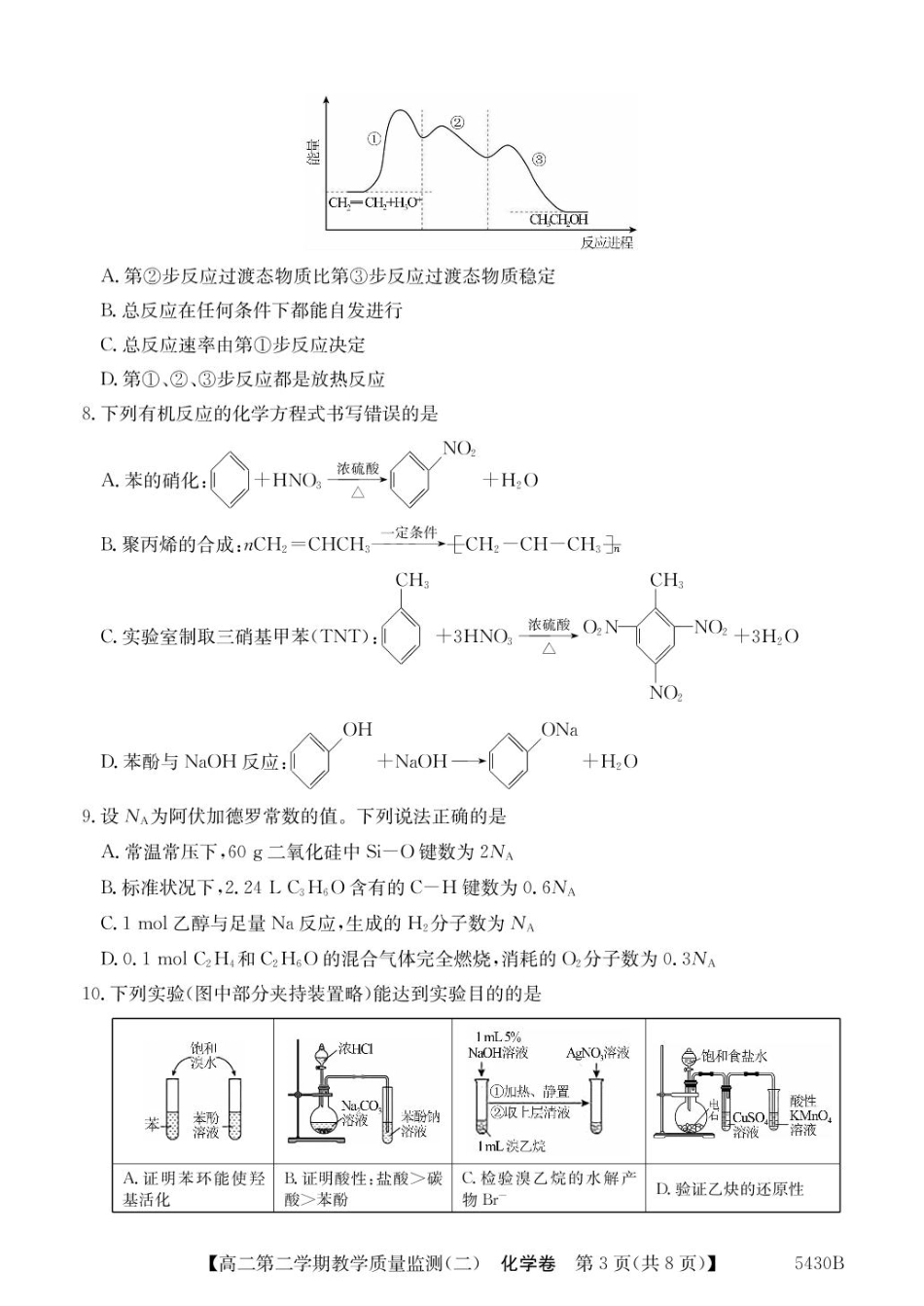广东省八校联盟2024-2025学年高二下学期教学质量监测（二）化学试卷（含答案）.pdf_第3页