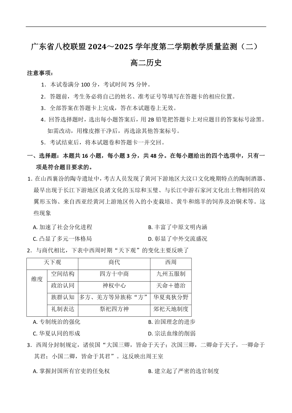 广东省八校联盟2024-2025学年高二下学期教学质量监测（二）历史试卷（含答案）.pdf_第1页