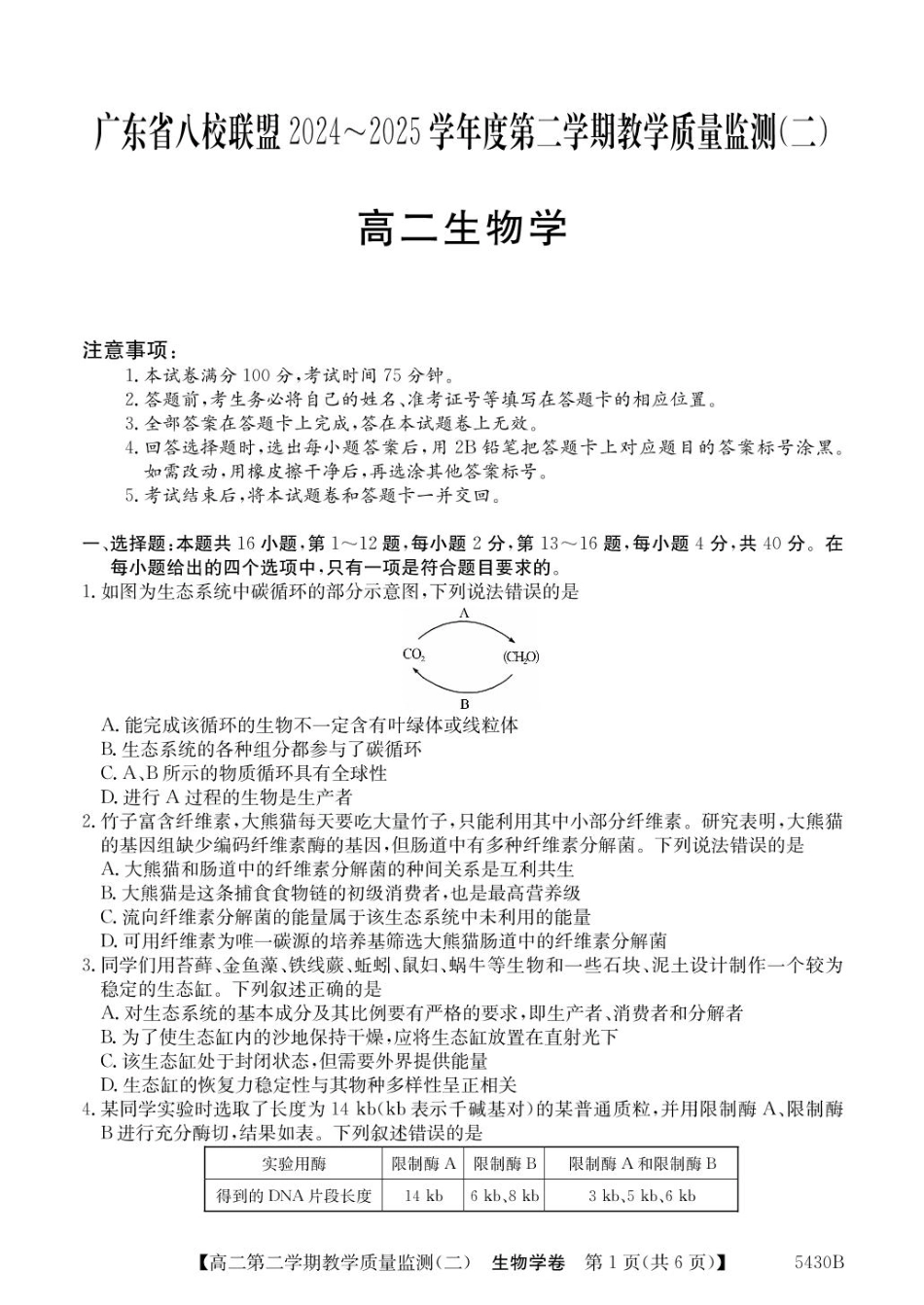 广东省八校联盟2024-2025学年高二下学期教学质量监测（二）生物试卷（含答案）.pdf_第1页