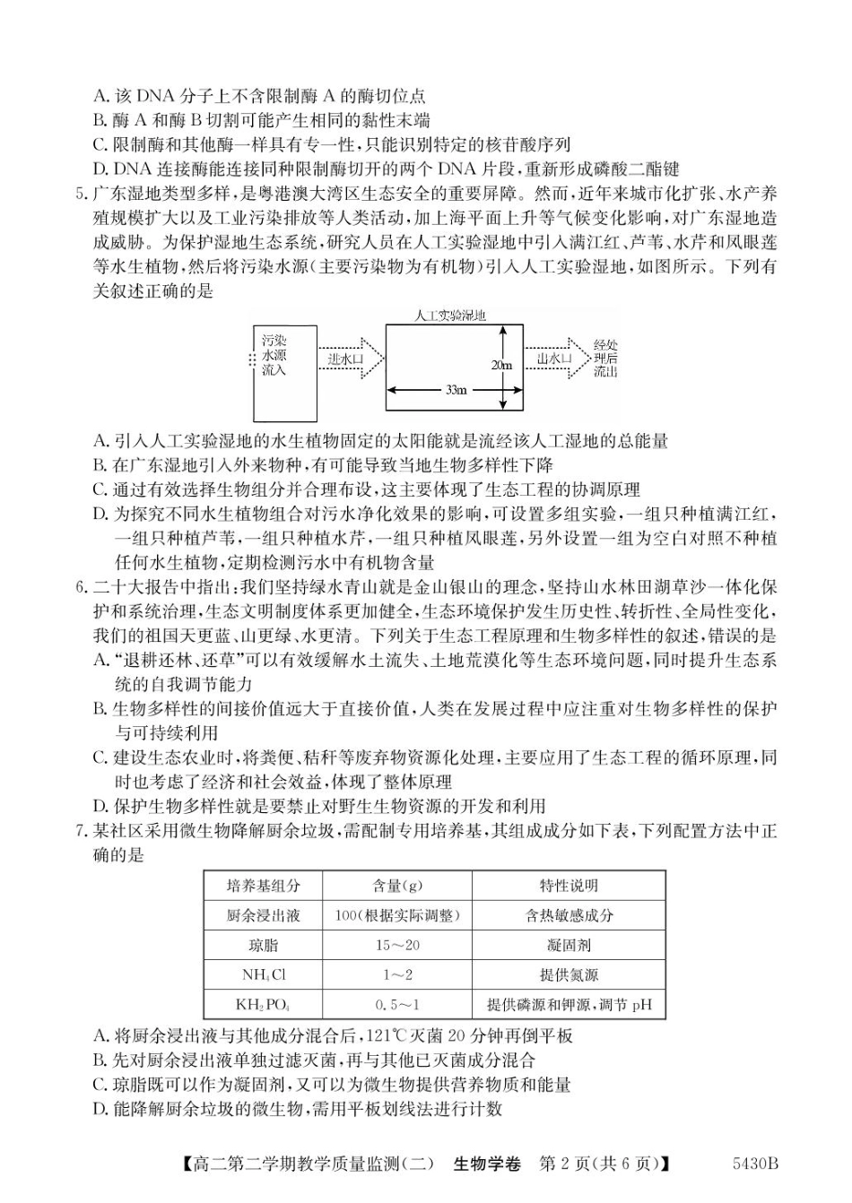 广东省八校联盟2024-2025学年高二下学期教学质量监测（二）生物试卷（含答案）.pdf_第2页