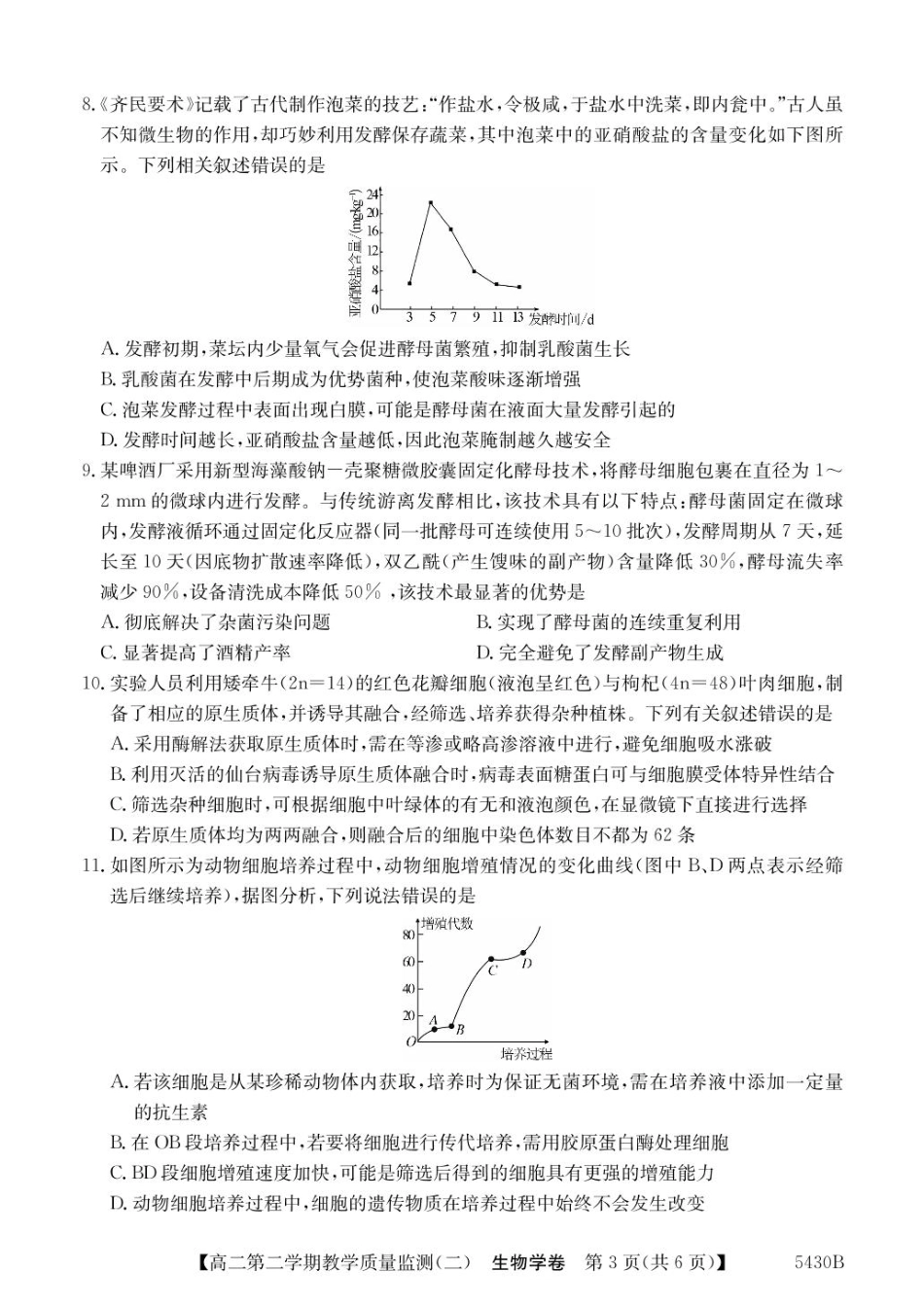 广东省八校联盟2024-2025学年高二下学期教学质量监测（二）生物试卷（含答案）.pdf_第3页