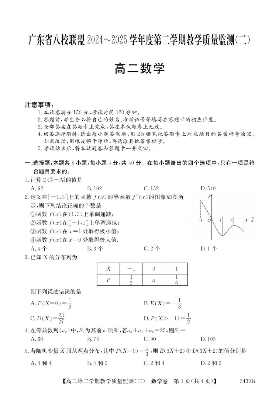 广东省八校联盟2024-2025学年高二下学期教学质量监测（二）数学试卷（含详解）.pdf_第1页