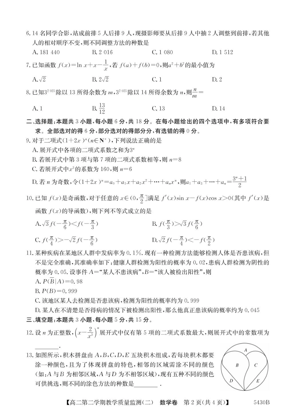 广东省八校联盟2024-2025学年高二下学期教学质量监测（二）数学试卷（含详解）.pdf_第2页