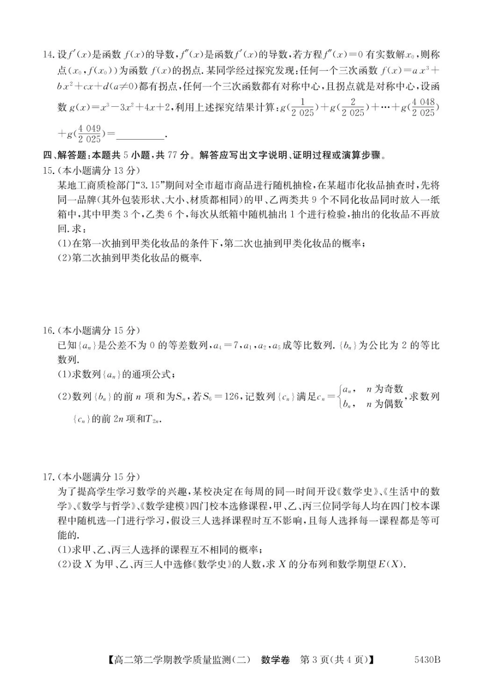 广东省八校联盟2024-2025学年高二下学期教学质量监测（二）数学试卷（含详解）.pdf_第3页