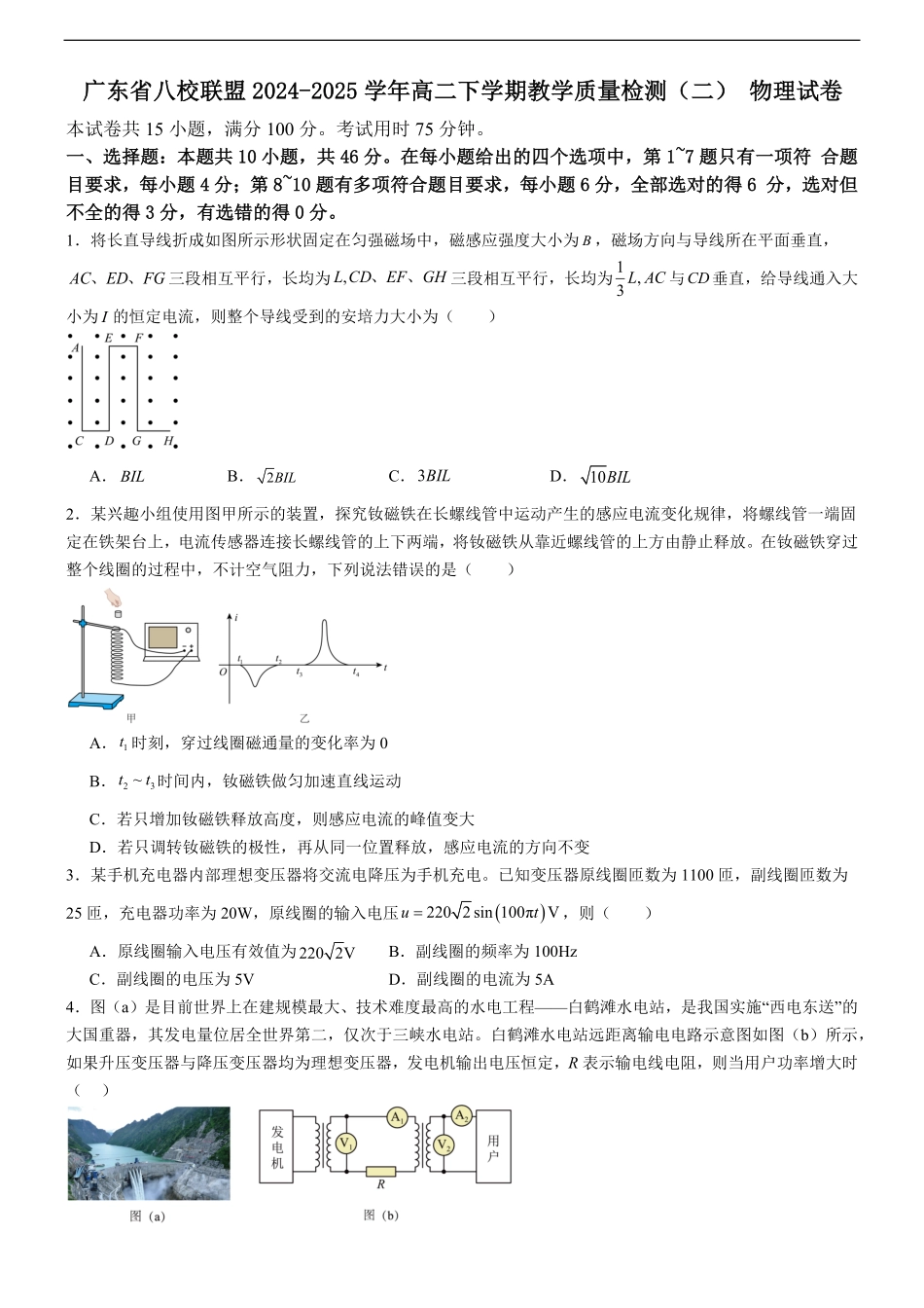 广东省八校联盟2024-2025学年高二下学期教学质量监测（二）物理试卷（含解析）.pdf_第1页