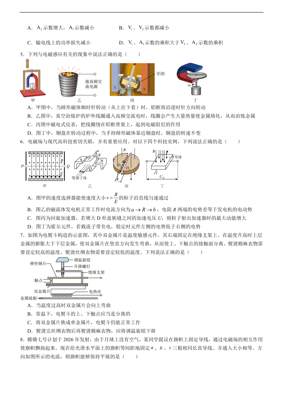 广东省八校联盟2024-2025学年高二下学期教学质量监测（二）物理试卷（含解析）.pdf_第2页