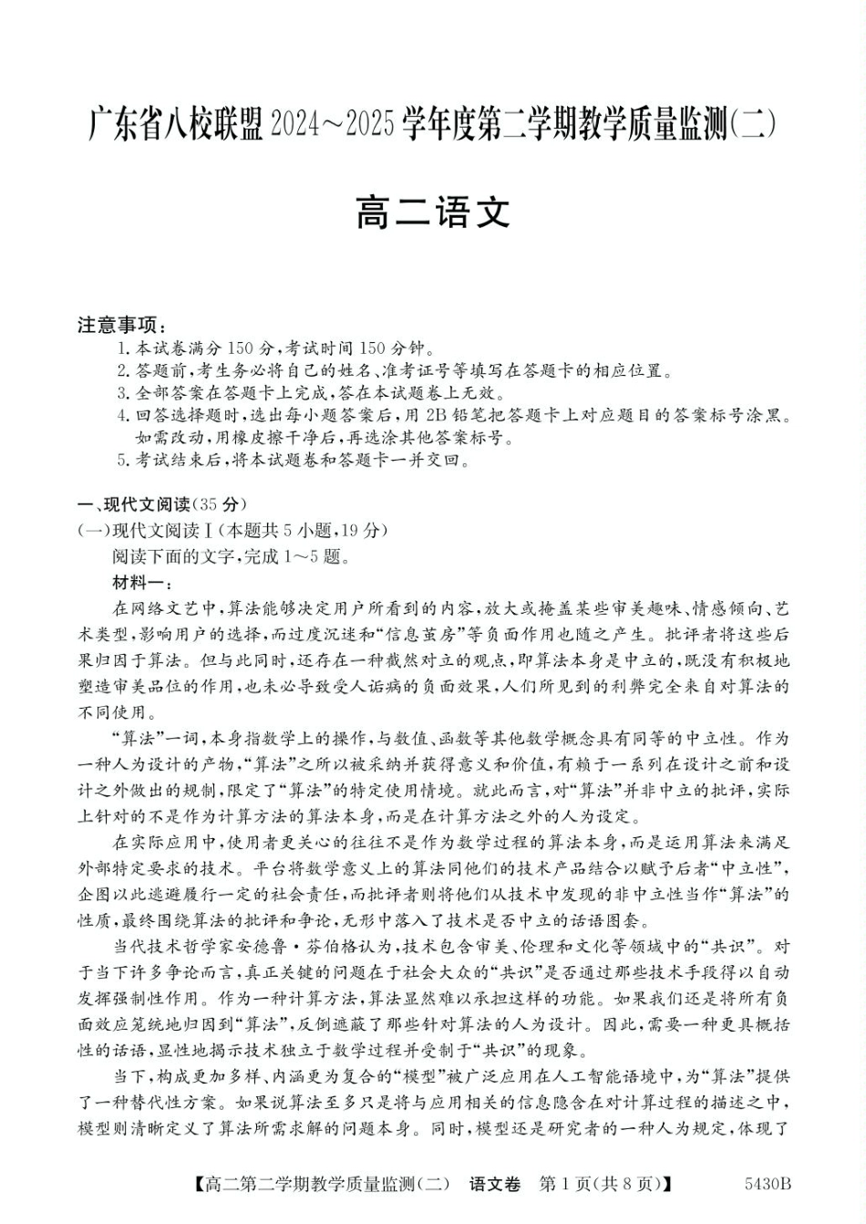 广东省八校联盟2024-2025学年高二下学期教学质量监测（二）语文试卷（含答案）.pdf_第1页