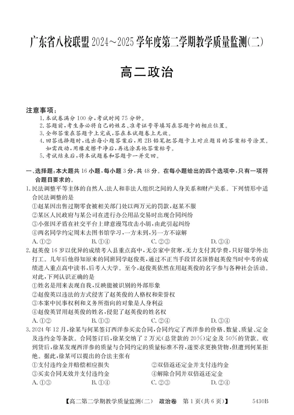 广东省八校联盟2024-2025学年高二下学期教学质量监测（二）政治试题（含解析）.pdf_第1页