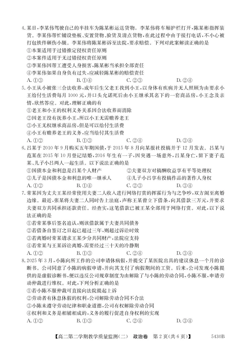 广东省八校联盟2024-2025学年高二下学期教学质量监测（二）政治试题（含解析）.pdf_第2页